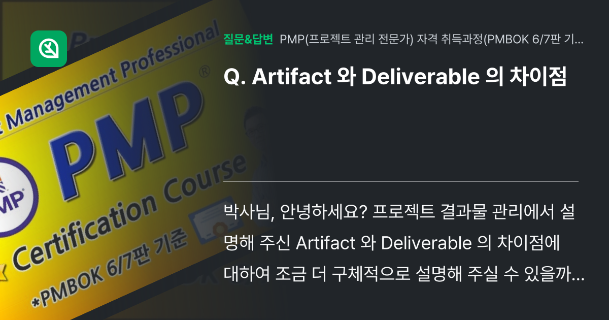 Artifact 와 Deliverable 의 차이점 - 인프런 | 커뮤니티 질문&답변
