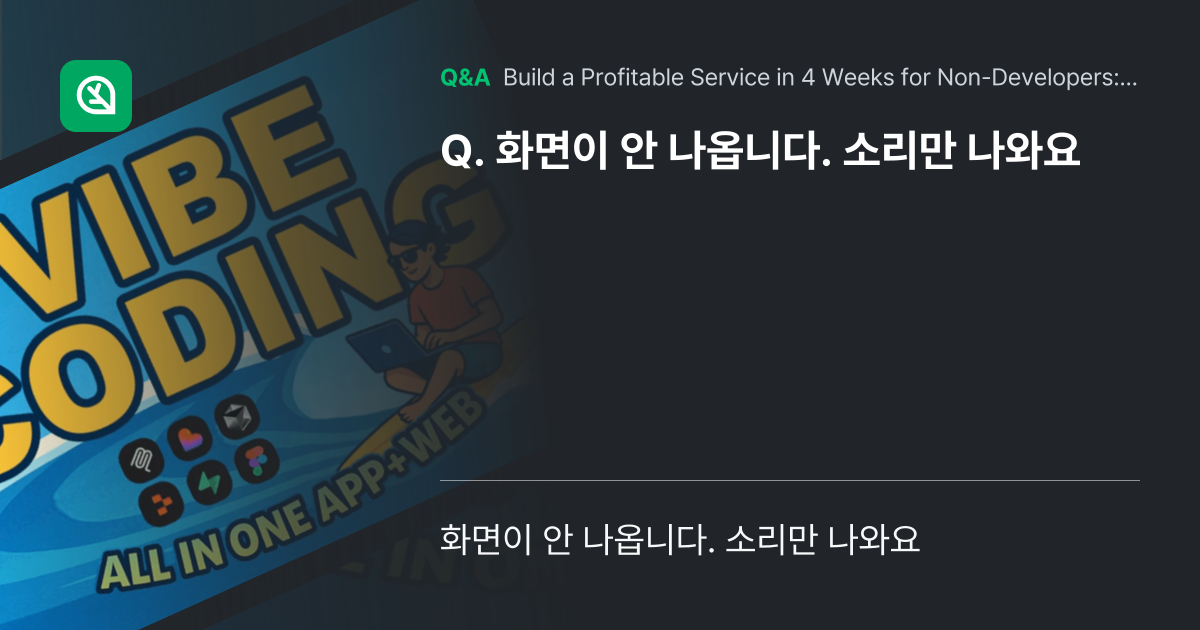 화면이 안 나옵니다. 소리만 나와요 - Inflearn | Community Q&A
