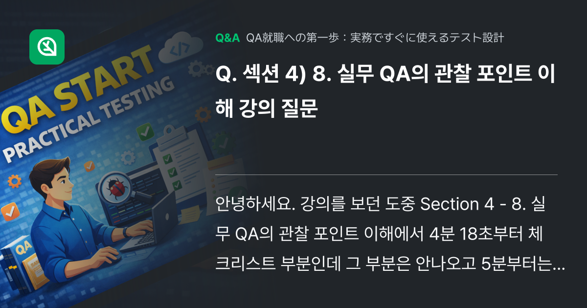 섹션 4) 8. 실무 QA의 관찰 포인트 이해 강의 질문 - Inflearn | コミュニティ Q&A