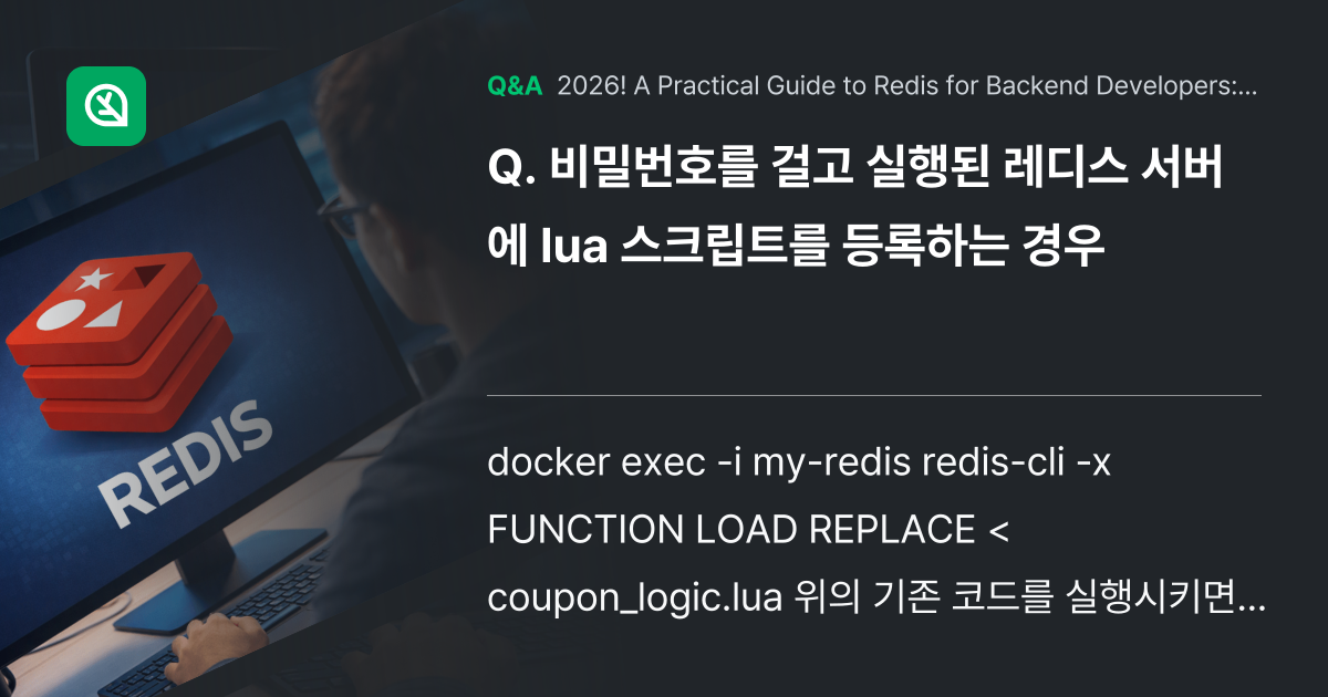 비밀번호를 걸고 실행된 레디스 서버에 lua 스크립... - Inflearn | Community Q&A