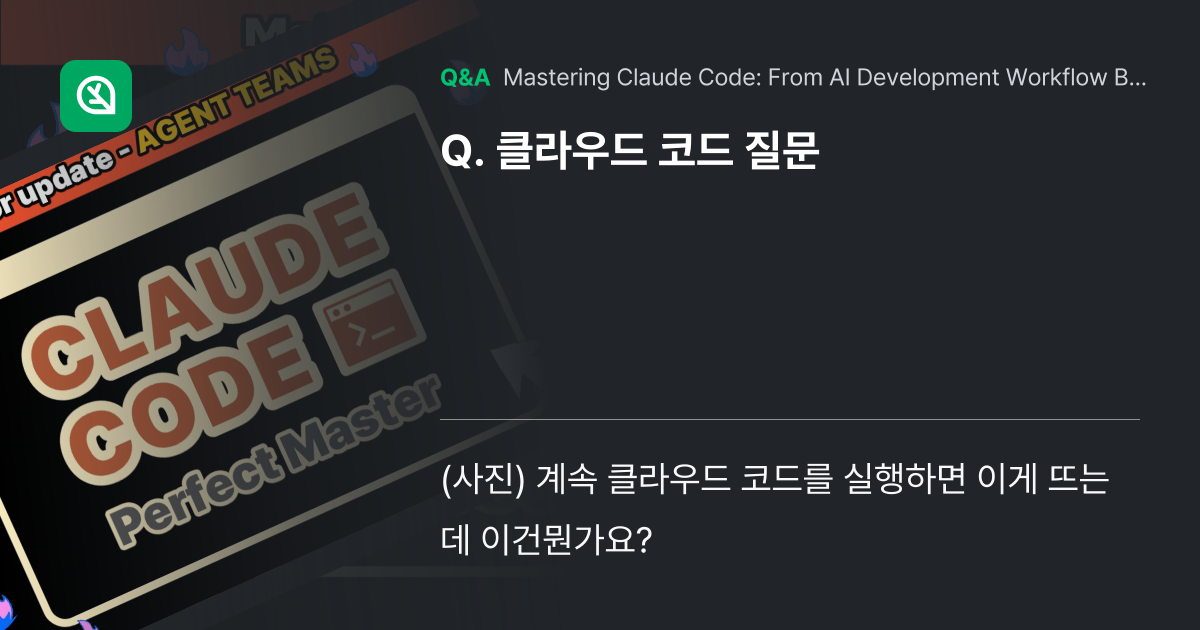 클라우드 코드 질문 - Inflearn | Community Q&A