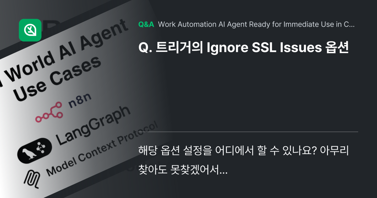 트리거의 Ignore SSL Issues 옵션 - Inflearn | Community Q&A