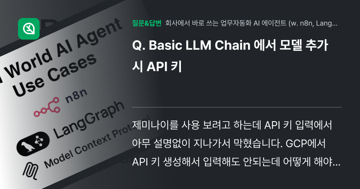 Basic LLM Chain 에서 모델 추가 시 API 키 - 인프런 | 커뮤니티 질문&답변
