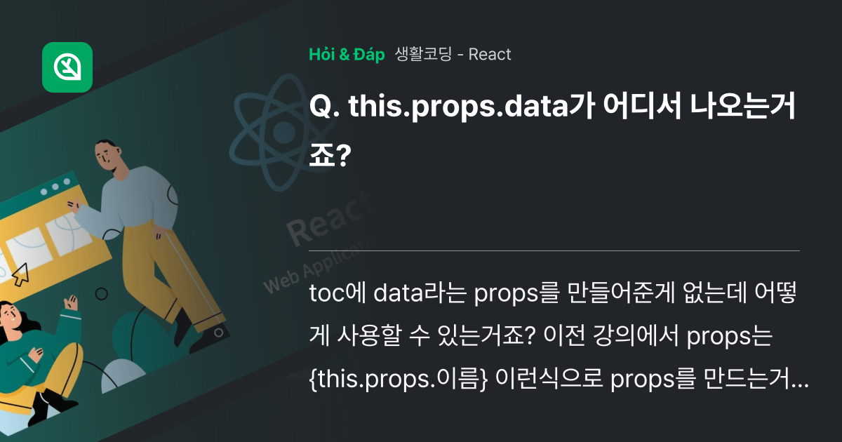 this.props.data가 어디서 나오는거죠? - 인프런 | 커뮤니티 질문&답변
