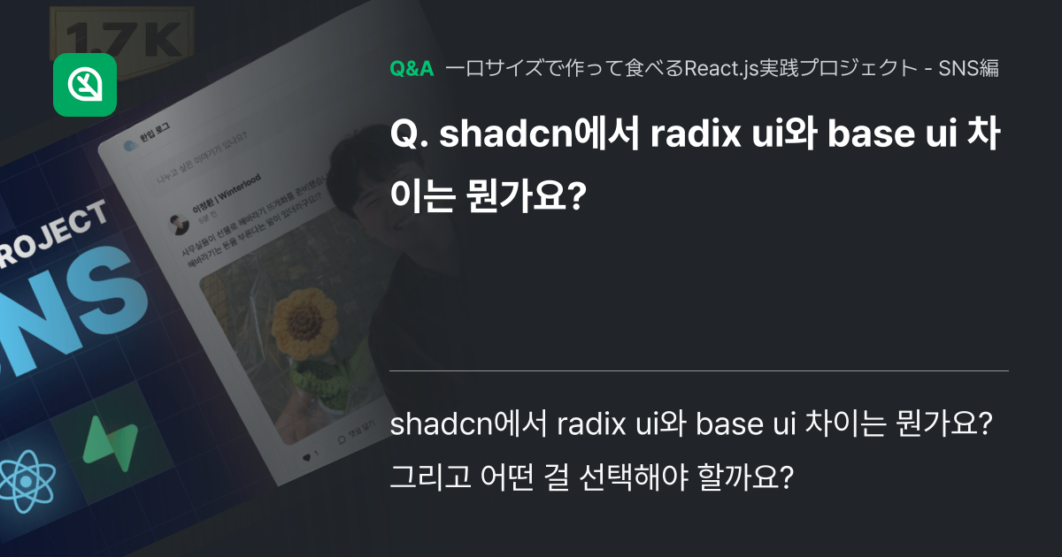 shadcn에서 radix ui와 base ui 차이는 ... - Inflearn | コミュニティ Q&A