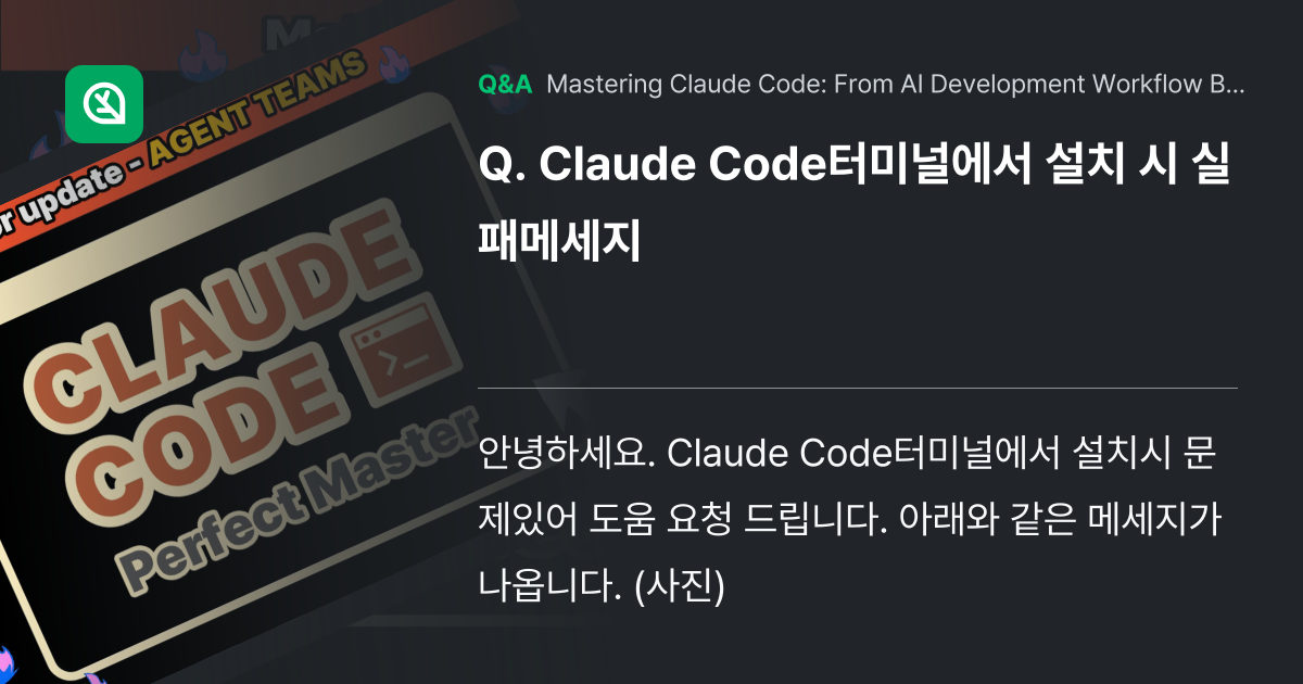 Claude Code터미널에서 설치 시 실패메세지 - Inflearn | Community Q&A