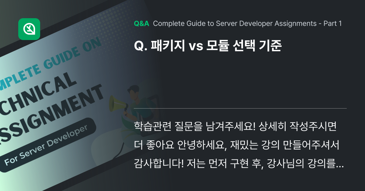 패키지 vs 모듈 선택 기준 - Inflearn | Community Q&A