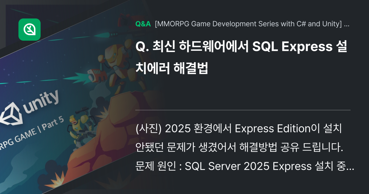 최신 하드웨어에서 SQL Express 설치에러 해... - Inflearn | Community Q&A