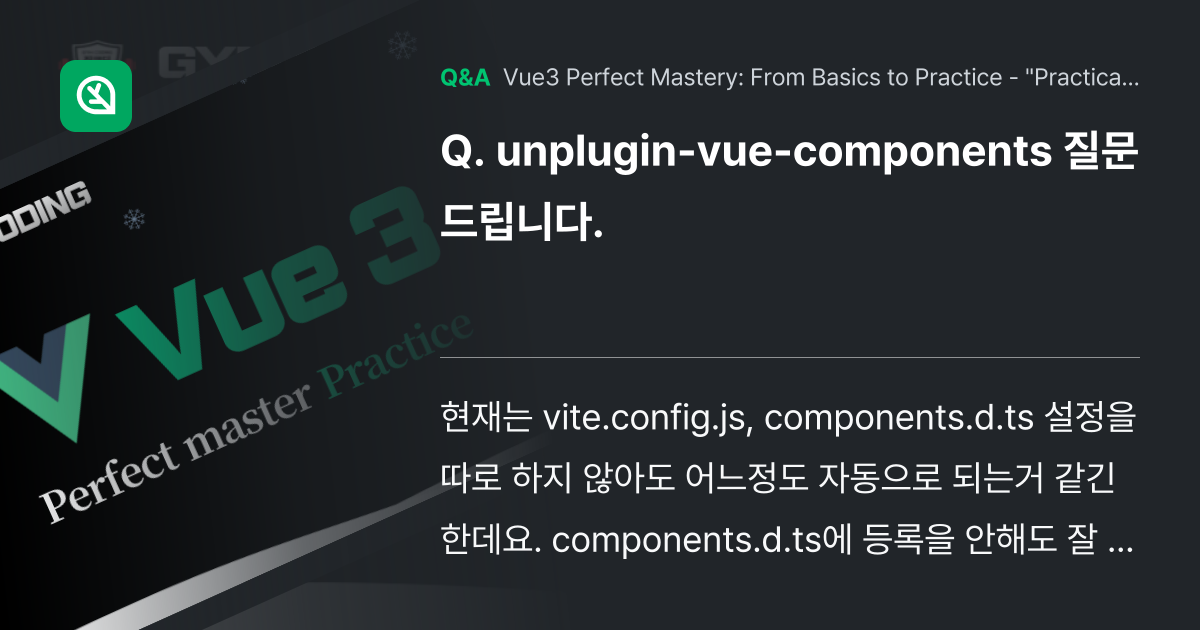 unplugin-vue-components 질문드립... - Inflearn | Community Q&A