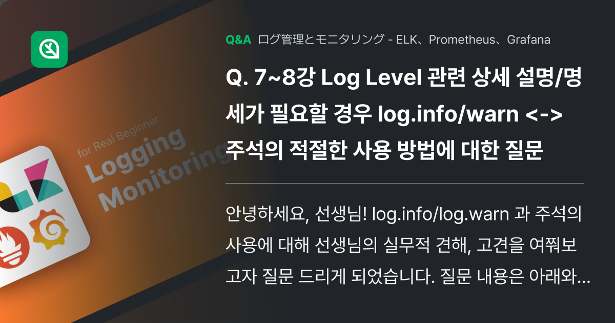 7~8강 Log Level 관련 상세 설명/명세가 필요할... - Inflearn | コミュニティ Q&A