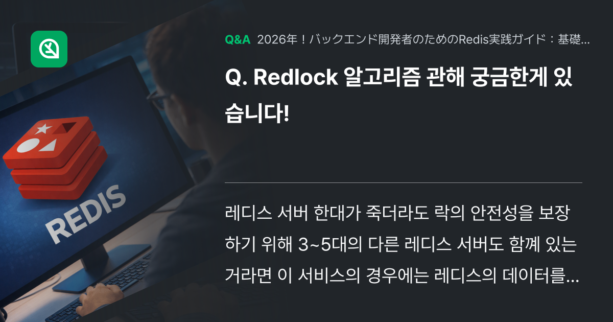Redlock 알고리즘 관해 궁금한게 있습니다! - Inflearn | コミュニティ Q&A