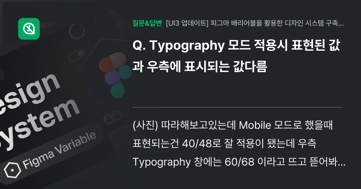Typography 모드 적용시 표현된 값과 우측에 표시되는 값다... - 인프런 | 커뮤니티 질문&답변