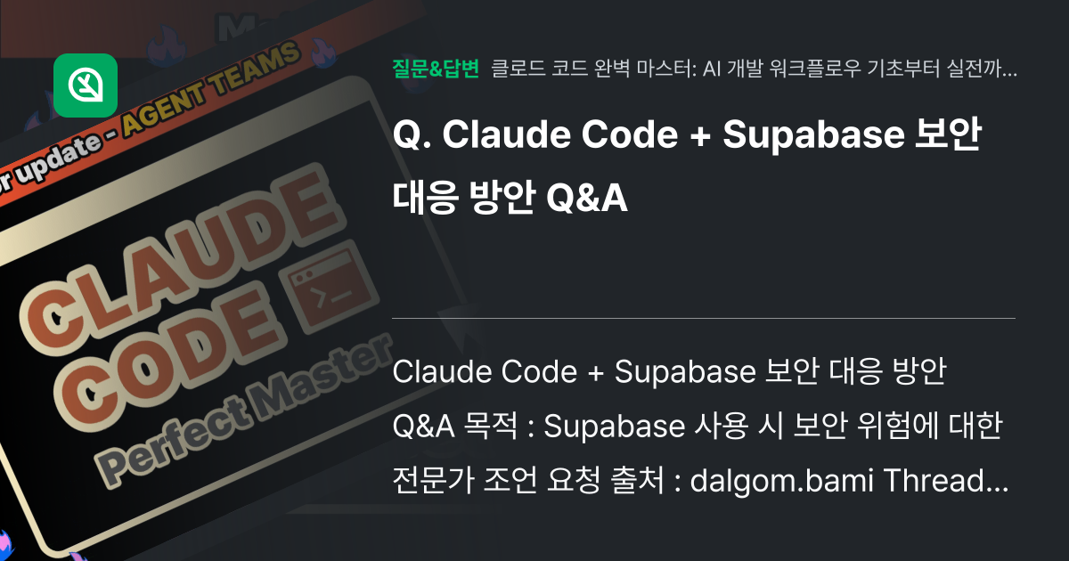Claude Code + Supabase 보안 대응 방안 Q&A - 인프런 | 커뮤니티 질문&답변