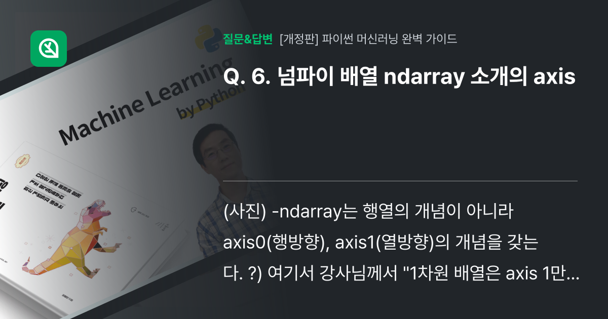 6. 넘파이 배열 ndarray 소개의 axis - 인프런 | 커뮤니티 질문&답변