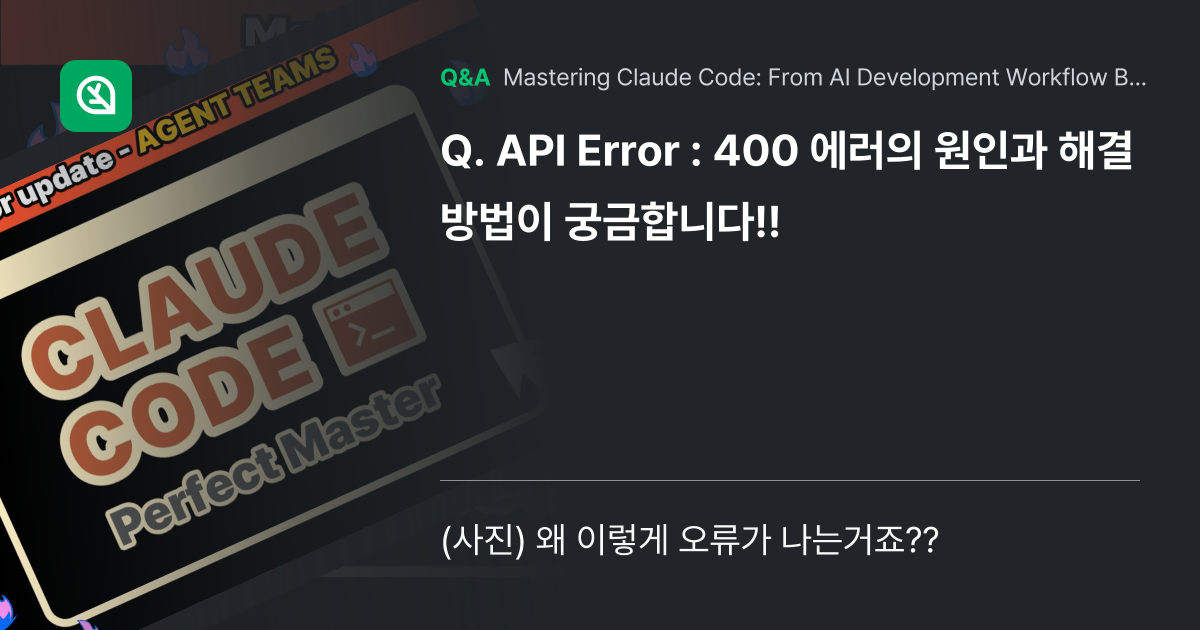 API Error : 400 에러의 원인과 해결방법... - Inflearn | Community Q&A