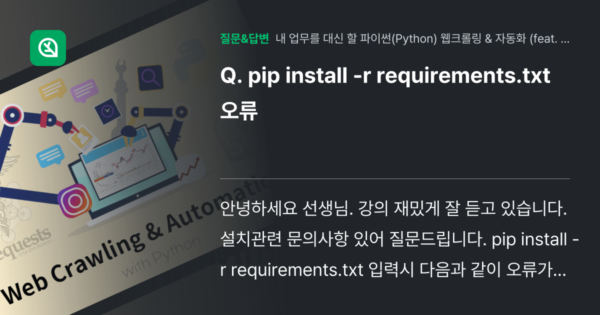 pip install -r requirements.txt 오류 - 인프런 | 커뮤니티 질문&답변