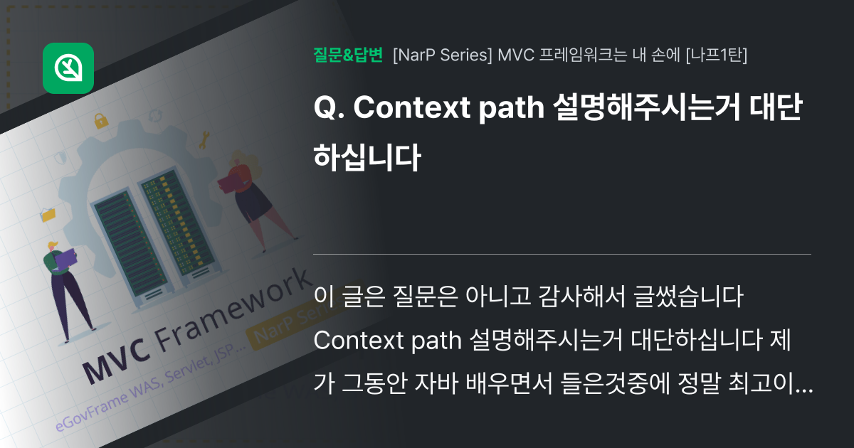 Context path 설명해주시는거 대단하십니다 - 인프런 | 커뮤니티 질문&답변