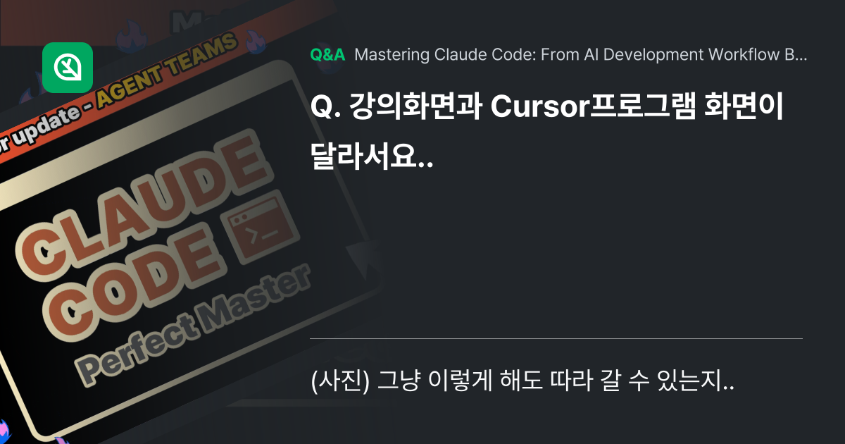 강의화면과 Cursor프로그램 화면이 달라서요.. - Inflearn | Community Q&A