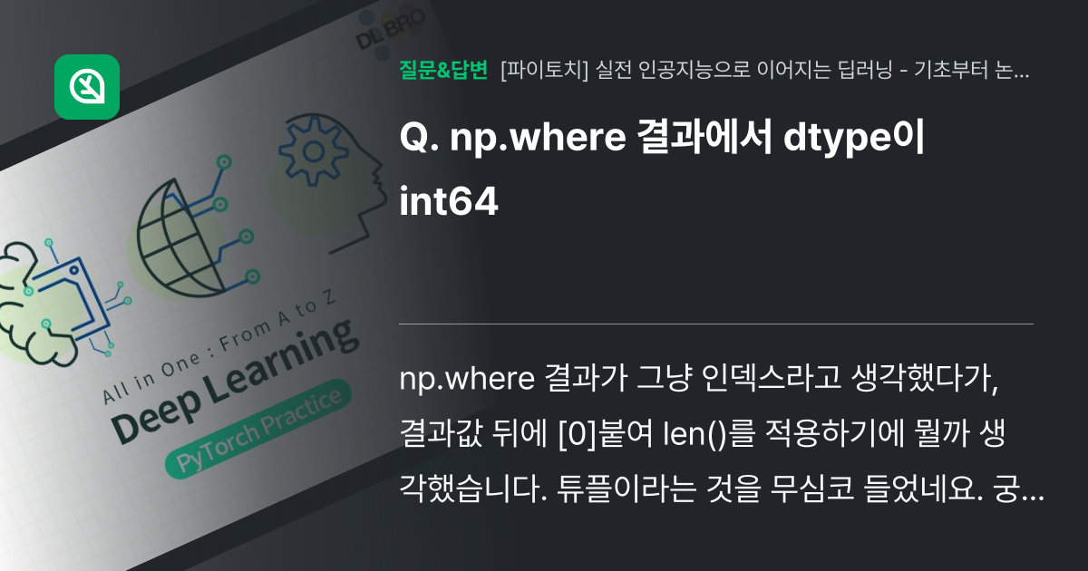 np.where 결과에서 dtype이 int64 - 인프런 | 커뮤니티 질문&답변