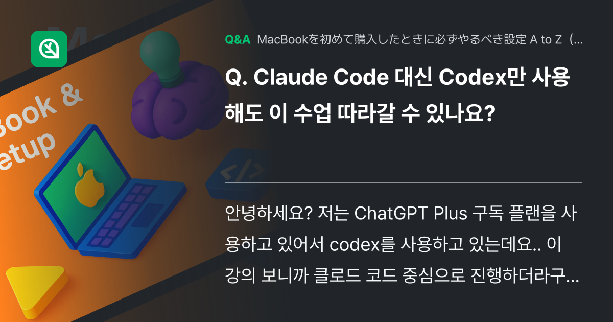 Claude Code 대신 Codex만 사용해도 이 수업... - Inflearn | コミュニティ Q&A