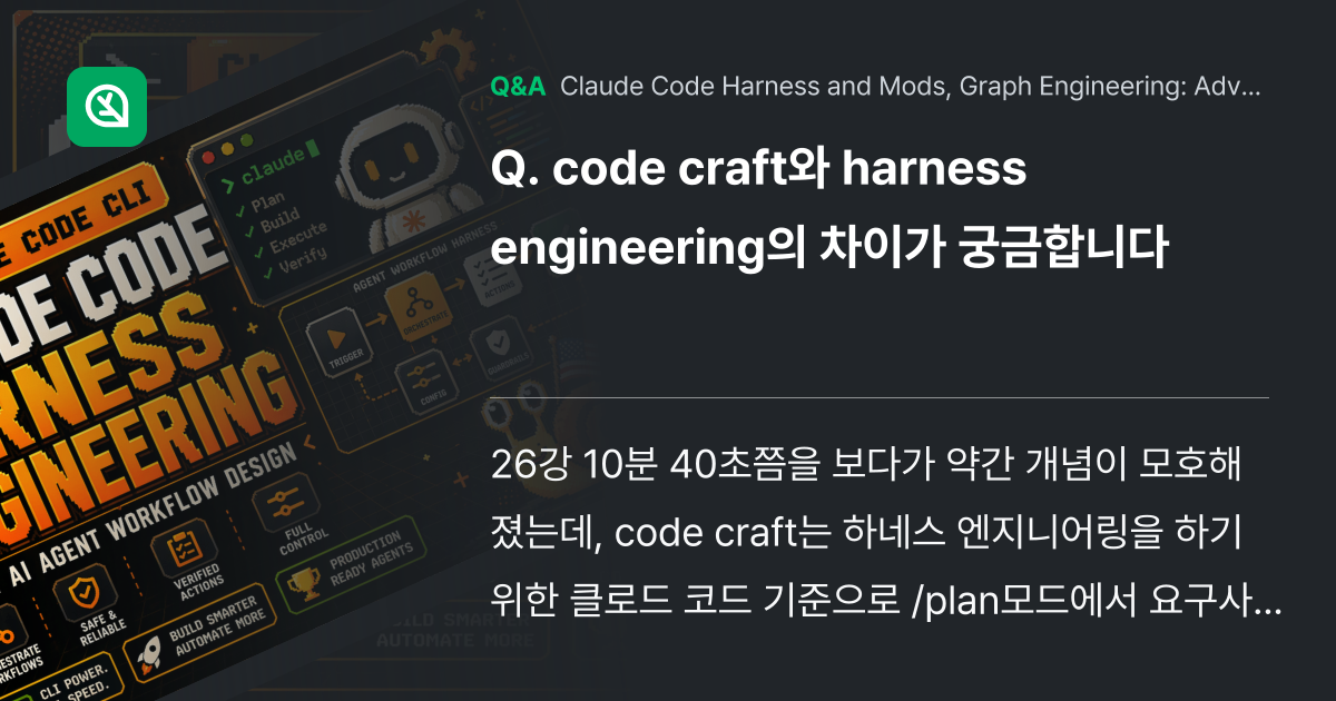 code craft와 harness engineer... - Inflearn | Community Q&A