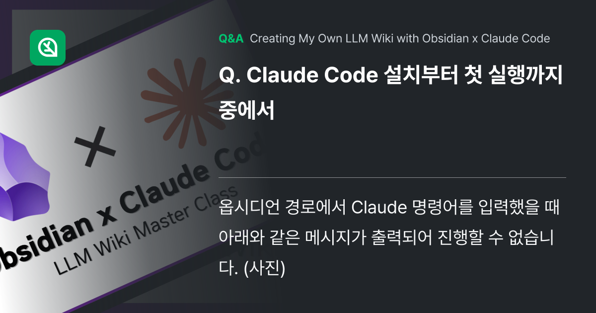 Claude Code 설치부터 첫 실행까지 중에서 - Inflearn | Community Q&A