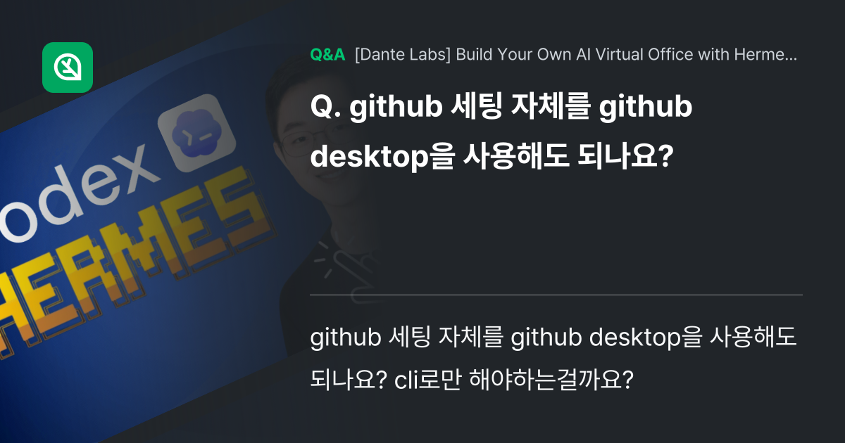 github 세팅 자체를 github desktop... - Inflearn | Community Q&A