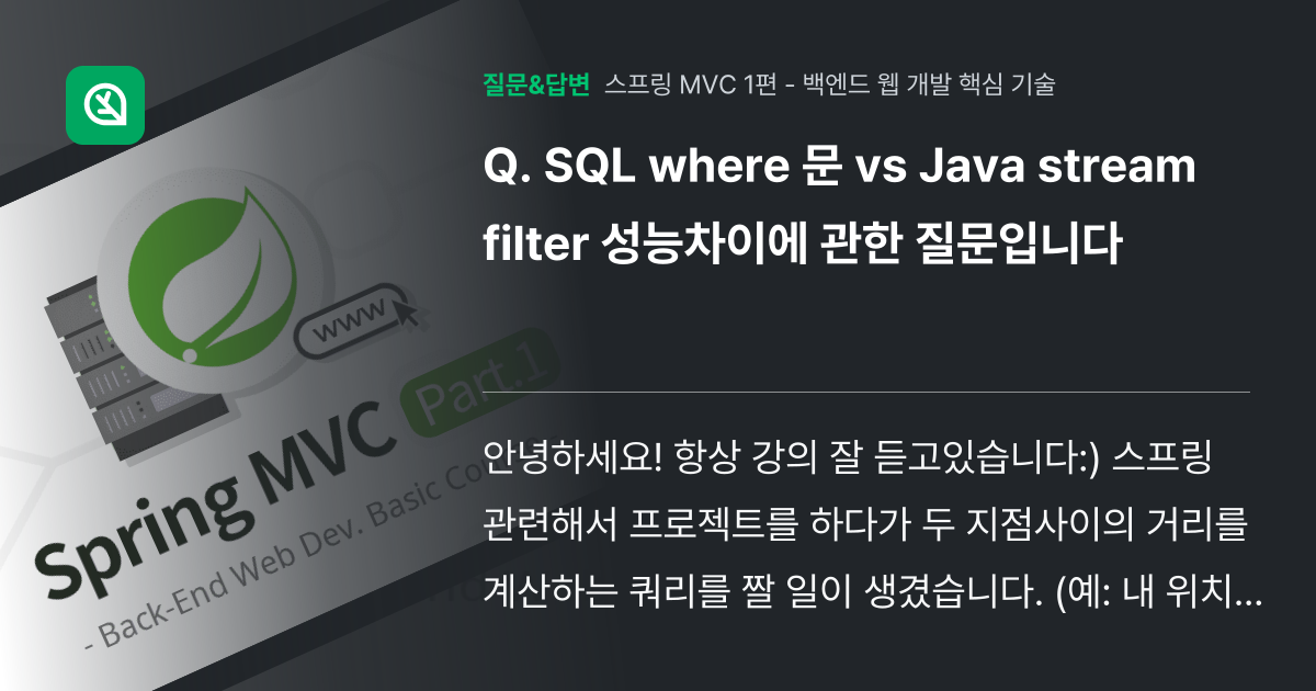 SQL where 문 vs Java stream filter 성능... - 인프런 | 커뮤니티 질문&답변