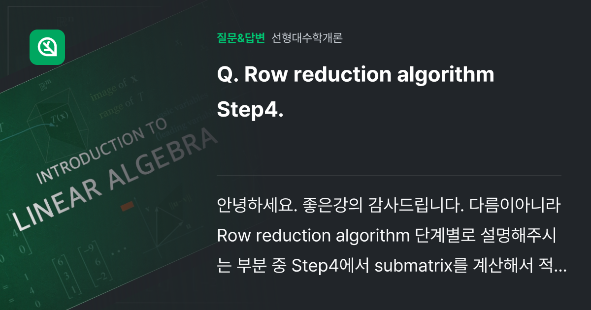 Row reduction algorithm Step4. - 인프런 | 커뮤니티 질문&답변