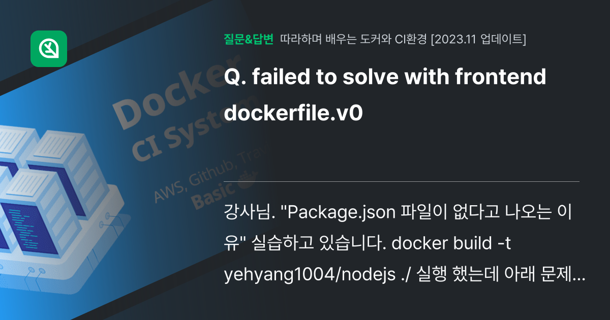 failed to solve with frontend docker... - 인프런 | 커뮤니티 질문&답변