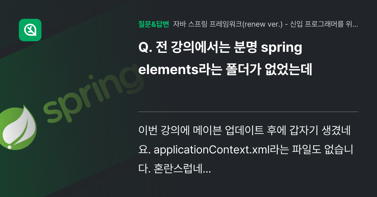 전 강의에서는 분명 spring elements라는 폴더가 없었는... - 인프런 | 커뮤니티 질문&답변