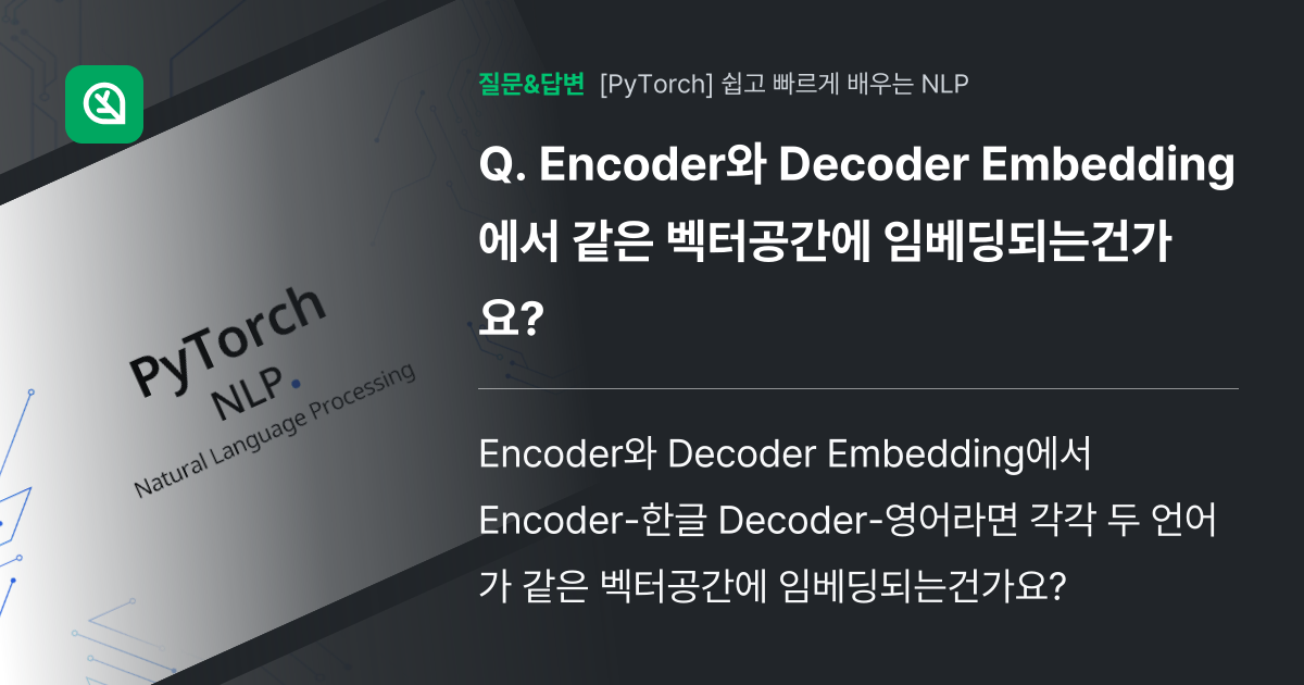 Encoder와 Decoder Embedding에서 같은 벡터공간... - 인프런 | 커뮤니티 질문&답변