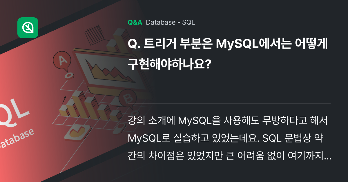 트리거 부분은 MySQL에서는 어떻게 구현해야하나요... - Inflearn | Community Q&A