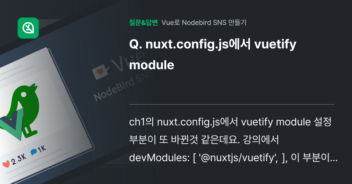 nuxt.config.js에서 vuetify module - 인프런 | 커뮤니티 질문&답변