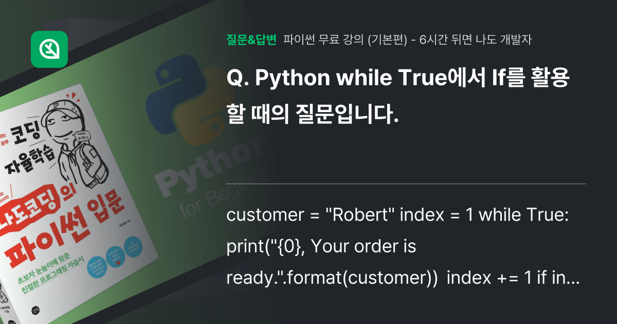 Python while True에서 If를 활용할 때의 질문입니다... - 인프런 | 커뮤니티 질문&답변