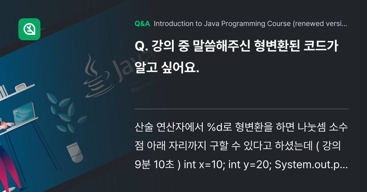 강의 중 말씀해주신 형변환된 코드가 알고 싶어요. - Inflearn | Community Q&A