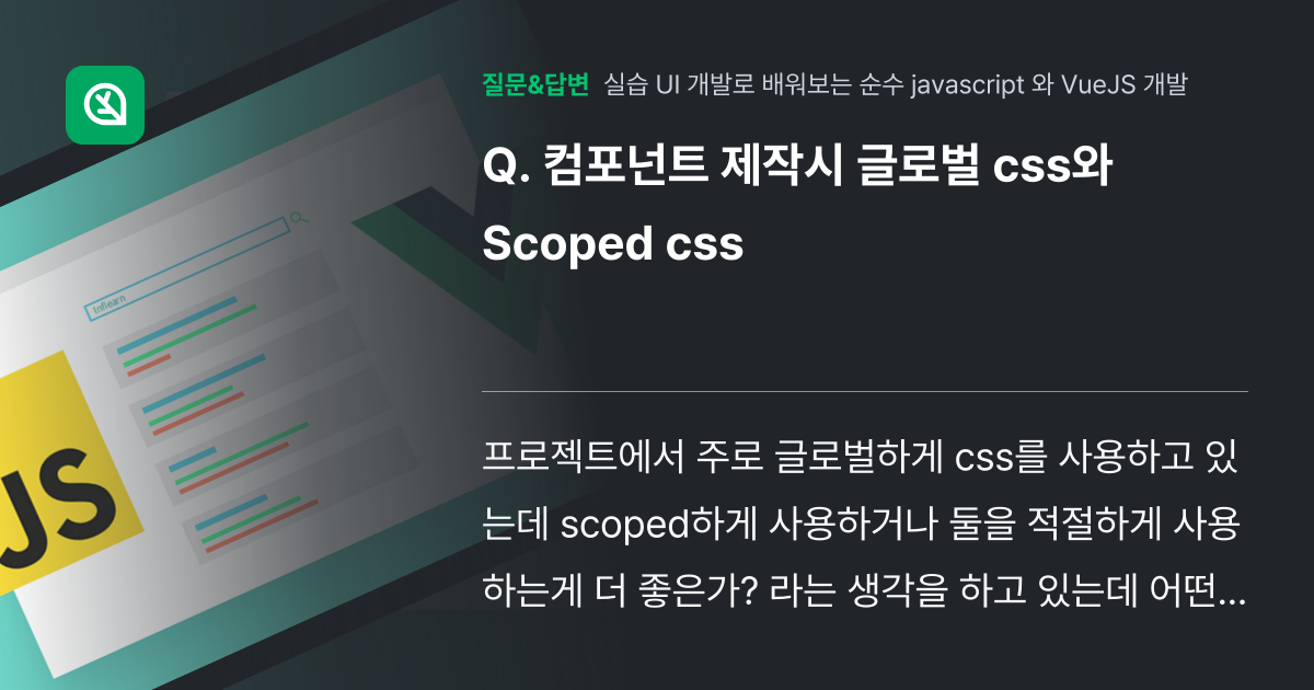 컴포넌트 제작시 글로벌 css와 Scoped css - 인프런 | 커뮤니티 질문&답변