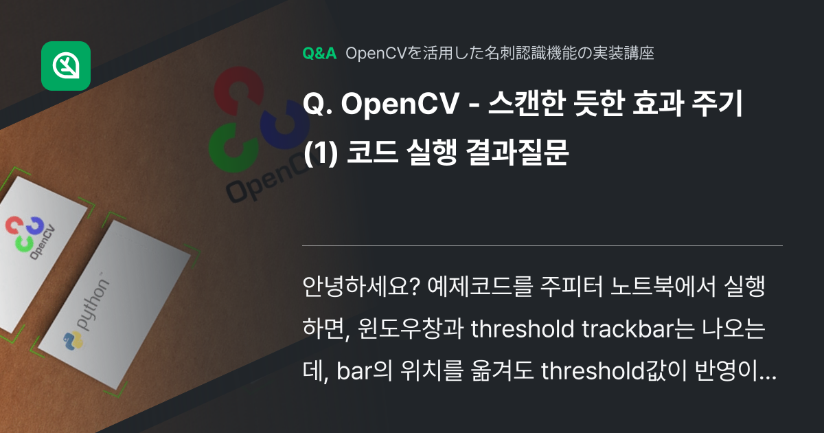 OpenCV - 스캔한 듯한 효과 주기 (1) 코드 실행... - Inflearn | コミュニティ Q&A