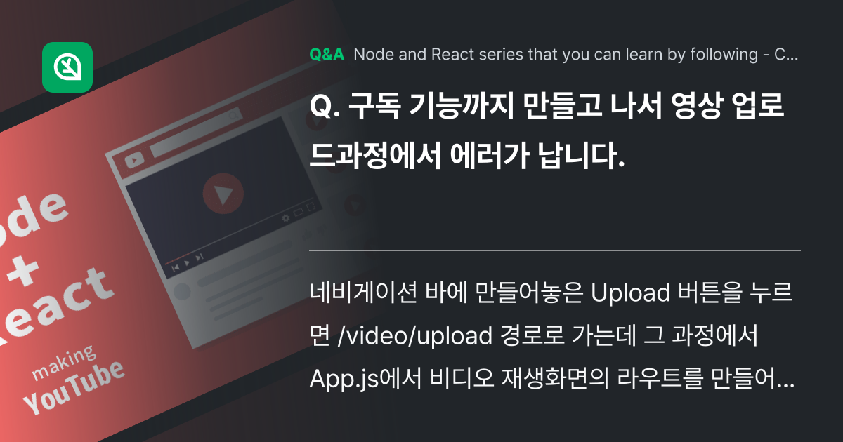 구독 기능까지 만들고 나서 영상 업로드과정에서 에러... - Inflearn | Community Q&A
