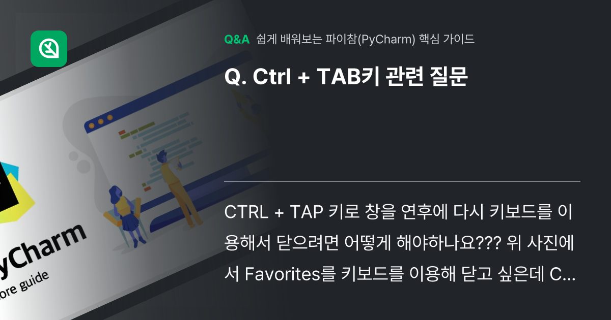 Ctrl + TAB키 관련 질문 - 인프런 | 커뮤니티 질문&답변