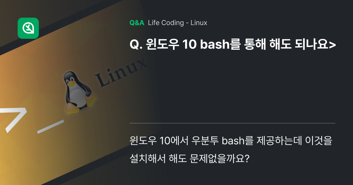 윈도우 10 bash를 통해 해도 되나요> - Inflearn | Community Q&A