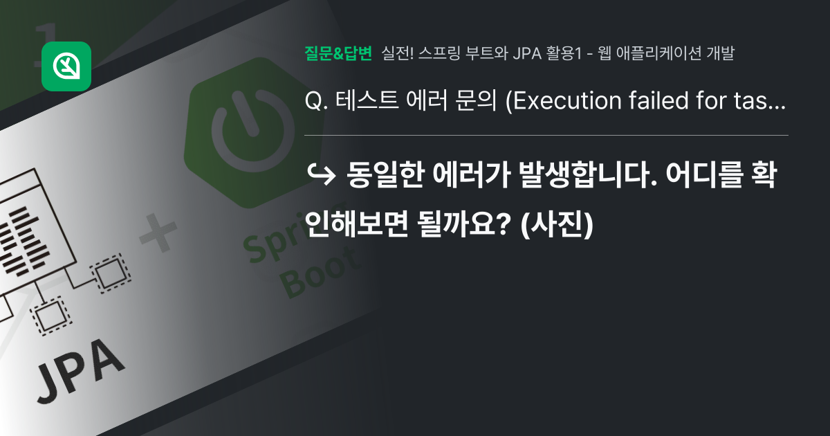 테스트 에러 문의 (Execution failed for task... - 인프런 | 커뮤니티 질문&답변
