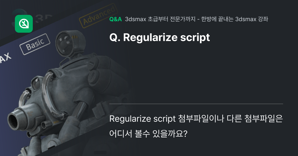 Regularize script - 인프런 | 커뮤니티 질문&답변