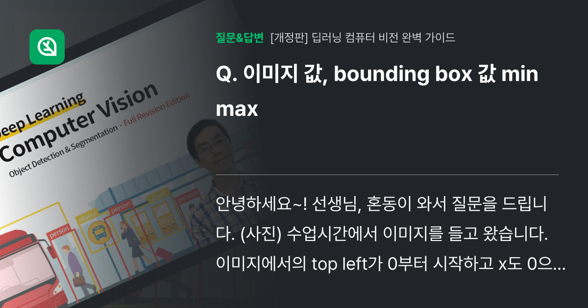 이미지 값, bounding box 값 min max - 인프런 | 커뮤니티 질문&답변
