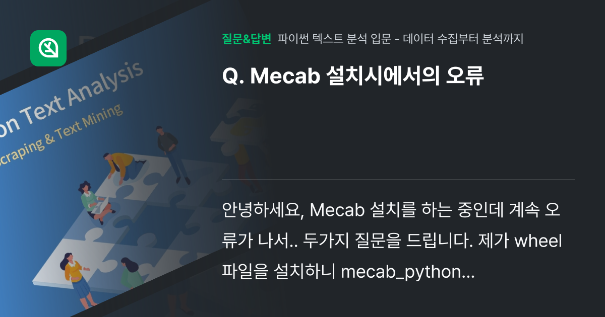 Mecab 설치시에서의 오류 - 인프런 | 커뮤니티 질문&답변