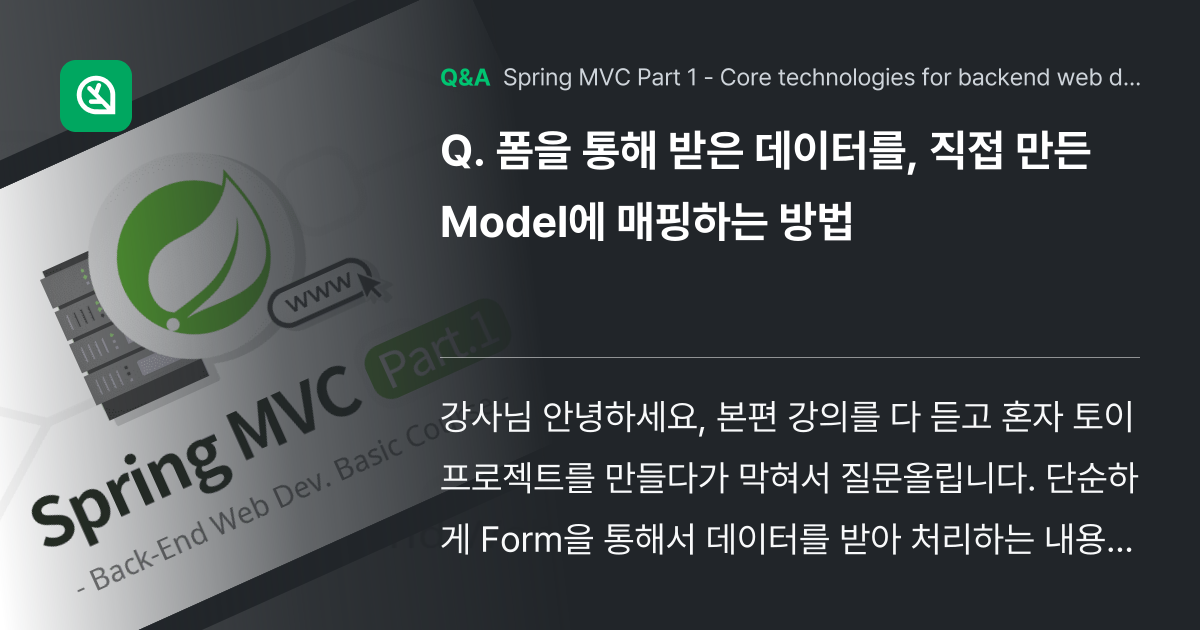 폼을 통해 받은 데이터를, 직접 만든 Model에 ... - Inflearn | Community Q&A