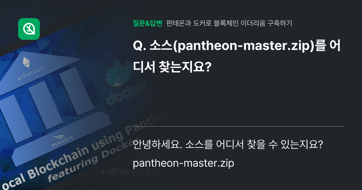 소스(pantheon-master.zip)를 어디서 찾는지요? - 인프런 | 커뮤니티 질문&답변