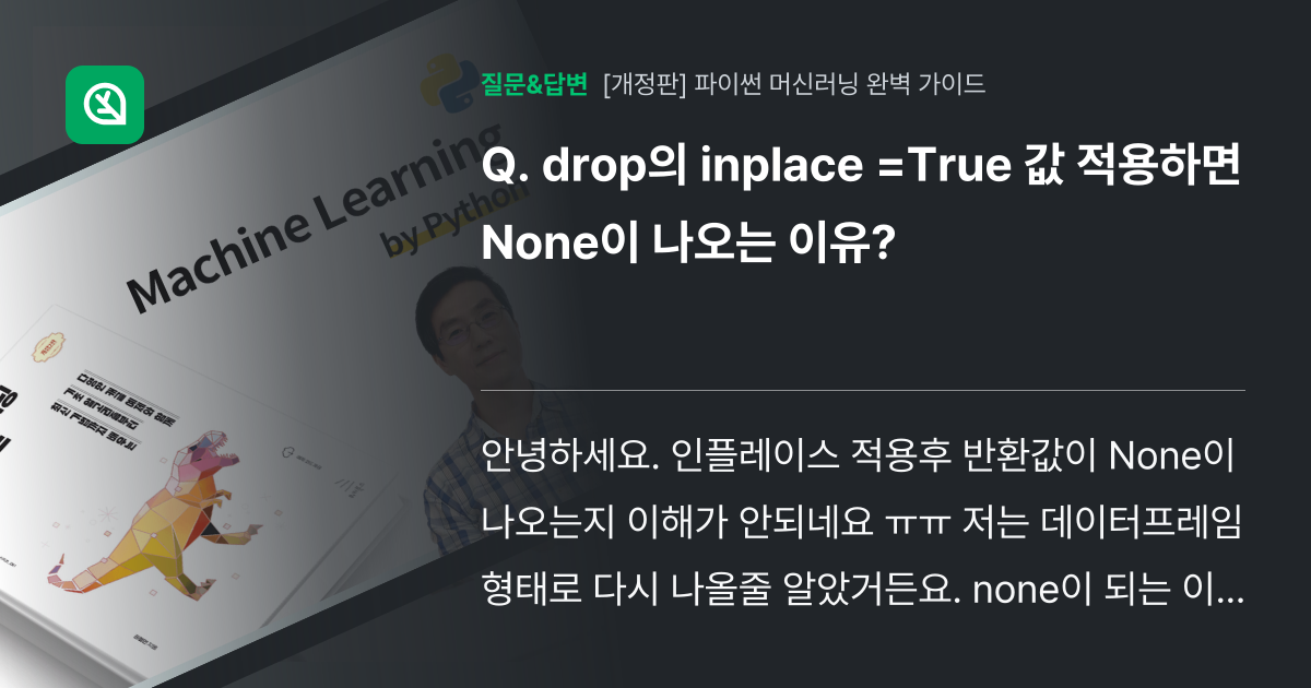 drop의 inplace =True 값 적용하면 None이 나오는... - 인프런 | 커뮤니티 질문&답변