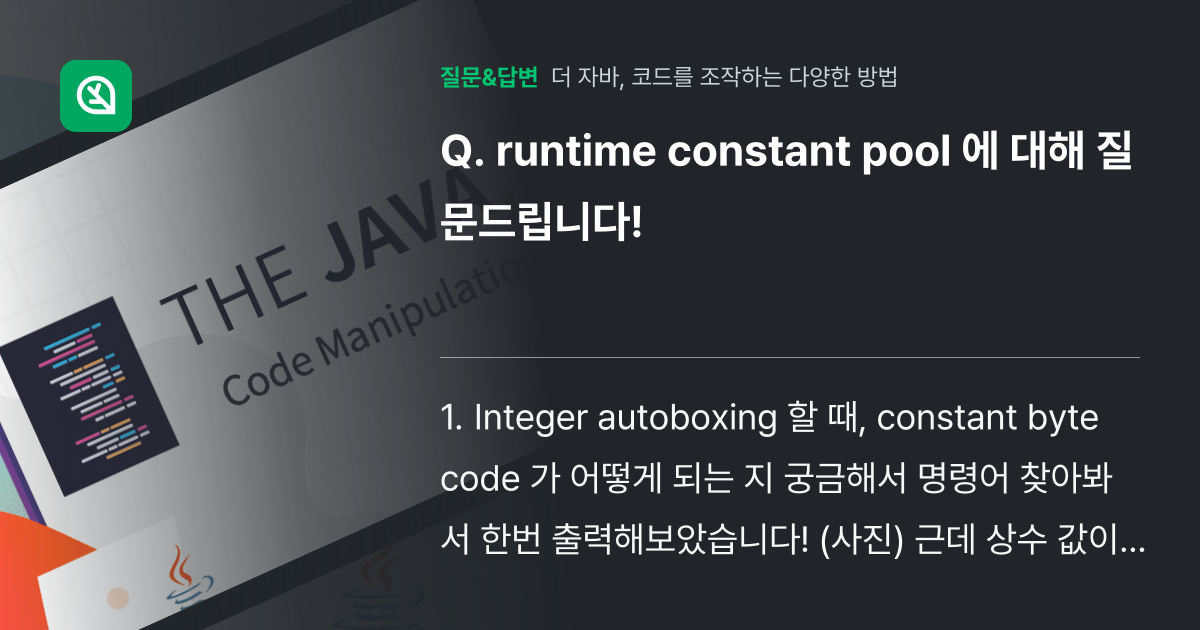 runtime constant pool 에 대해 질문드립니다! - 인프런 | 커뮤니티 질문&답변