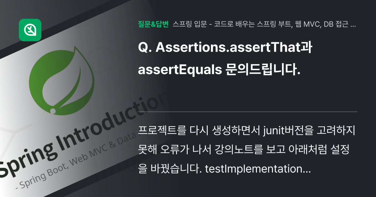 Assertions.assertThat과 assertEquals ... - 인프런 | 커뮤니티 질문&답변